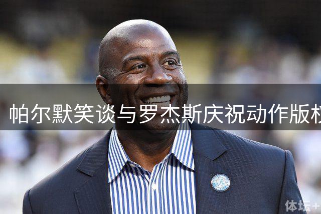 帕尔默笑谈与罗杰斯庆祝动作版权：进球达标可付费转让
