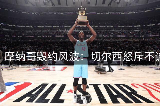 摩纳哥毁约风波：切尔西怒斥不诚信，利物浦或成卡马拉新东家
