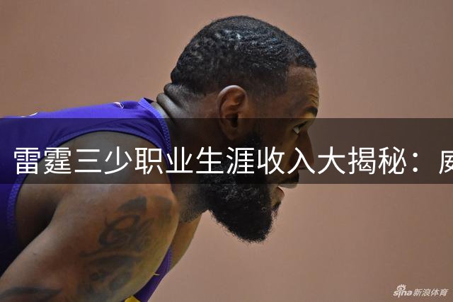 雷霆三少职业生涯收入大揭秘：威少3.5亿退役，哈登杜兰特更胜一筹