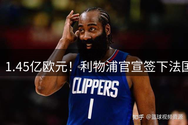 1.45亿欧元！利物浦官宣签下法国新星巴尔科拉
